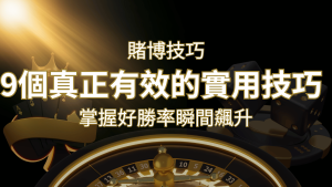 【線上賭博技巧】9個真正有效的實用技巧,勝率飆升! | RG富遊娛樂城